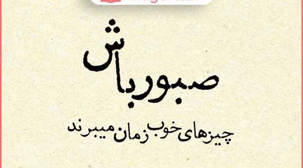عکس پروفایل صبر کن