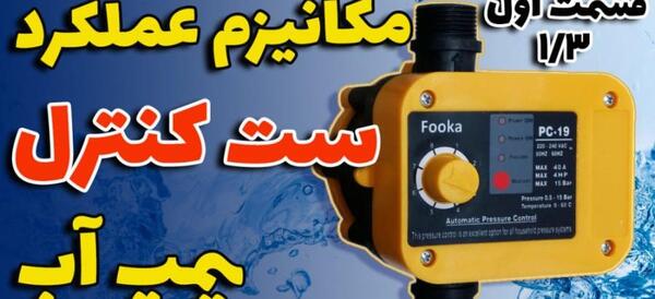عکس ست کنترل پمپ اب