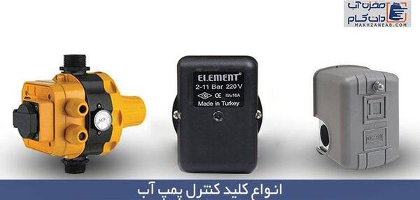 عکس ست کنترل پمپ اب