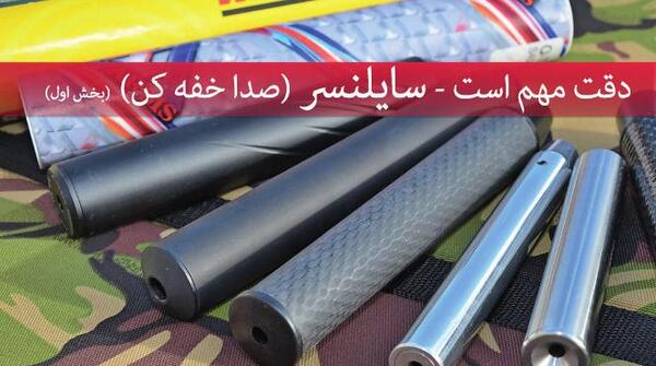عکس صدا خفه کن تفنگ