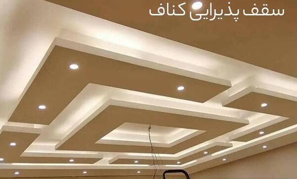 عکس طراحی کناف سقف