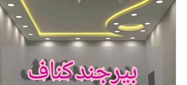 عکس طراحی کناف