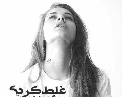 عکس نوشته غلط کردم
