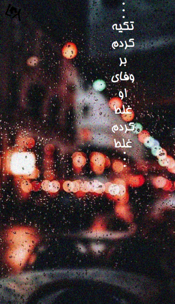 عکس نوشته غلط کردم