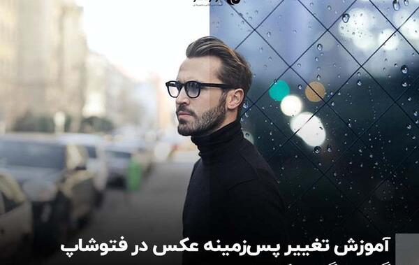 چجوری عکس فتوشاپ کنیم