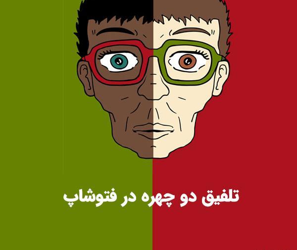 فتوشاپ عکس دونفر کنار هم