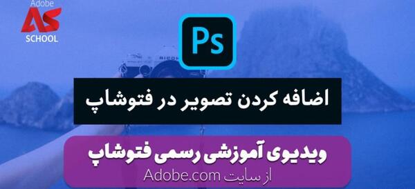 چگونه عکس را فتوشاپ کنیم
