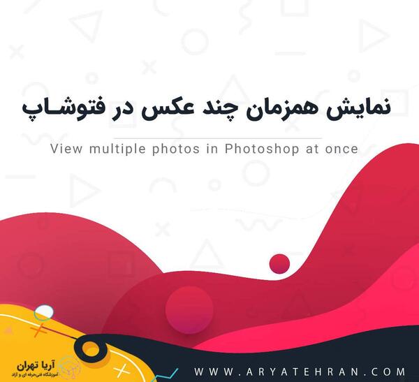 چگونه عکس را فتوشاپ کنیم