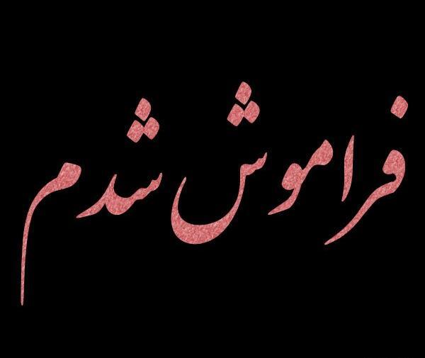 عکس نوشته فراموشت کردم برای همیشه