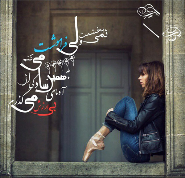 عکس نوشته فراموشت کردم برای همیشه
