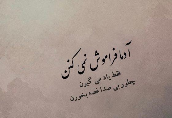 عکس نوشته فراموشت کردم برای همیشه