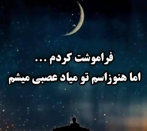 عکس نوشته فراموشت کردم برای همیشه