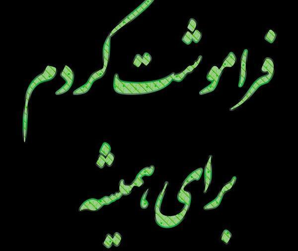 عکس نوشته فراموشت کردم برای همیشه