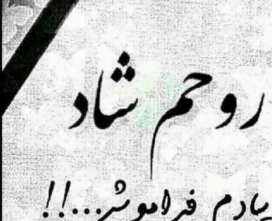 عکس نوشته فراموشت کردم برای همیشه