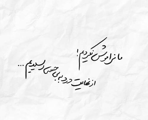 عکس پروفایل فراموشت کردم