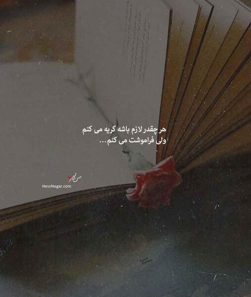 عکس پروفایل فراموشت کردم