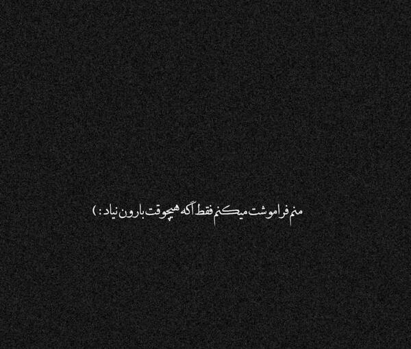 عکس پروفایل فراموشت کردم