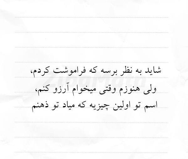 عکس متن فراموشت کردم
