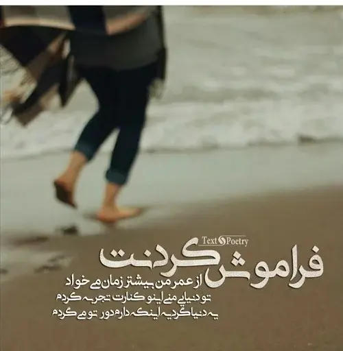 عکس متن فراموشت کردم