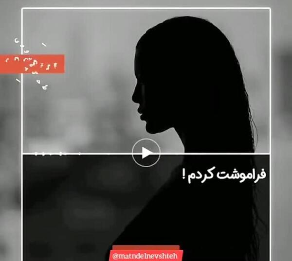 عکس متن فراموشت کردم