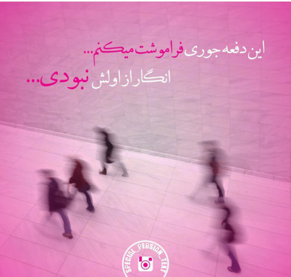 عکس متن فراموشت کردم