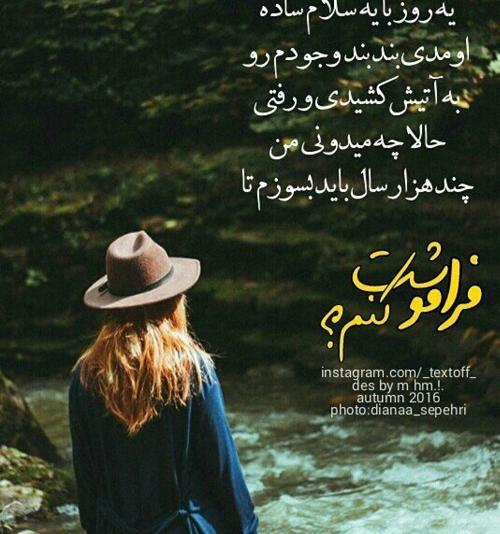 عکس متن فراموشت کردم