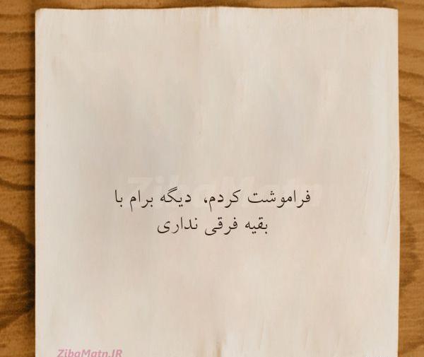 عکس متن فراموشت کردم