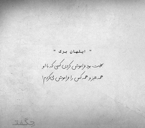 عکس متن فراموشت کردم
