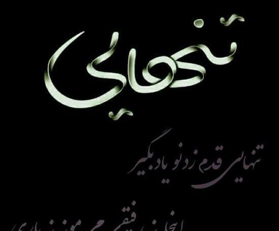 عکس متن فراموشت کردم