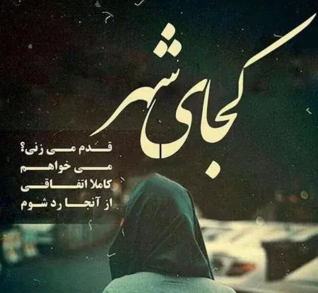 عکس نوشته فراموشم کن