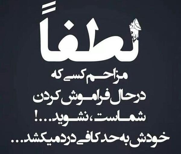 عکس نوشته لطفا فراموشم کن
