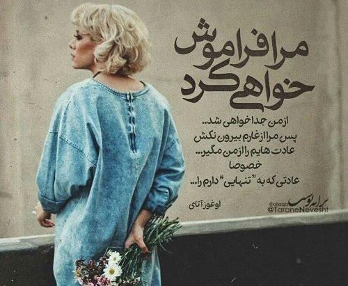 عکس نوشته فراموش کردم