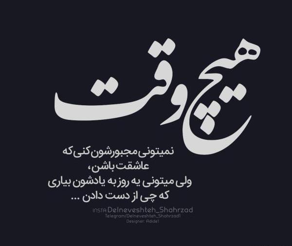 عکس نوشته فراموش کردم