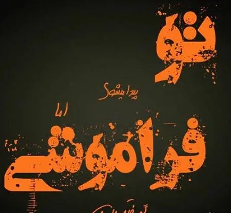 عکس نوشته فراموش کردم