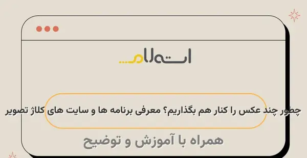 کلاژ عکس و فیلم کنار هم