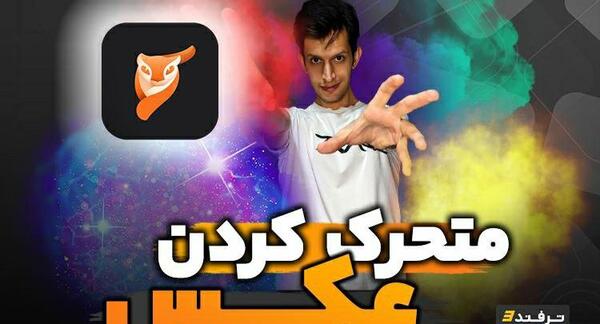 چجوری عکس رو فیلم کنیم