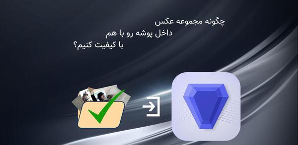 چجوری عکس رو فیلم کنیم