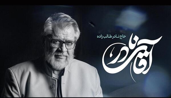 عکس خانواده نادر طالب زاده