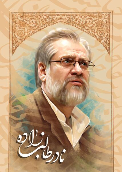 عکس خانواده نادر طالب زاده