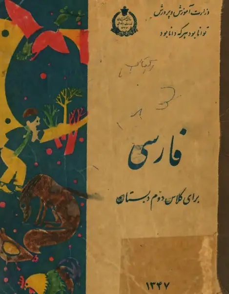 عکس کتاب اول دبستان قدیم