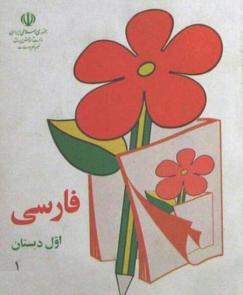 عکس کتاب اول دبستان فارسی