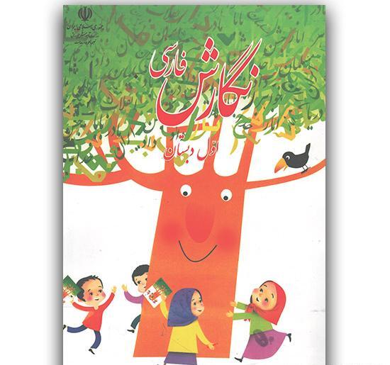 عکس کتاب اول دبستان فارسی