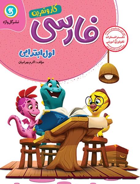 عکس کتاب اول دبستان فارسی