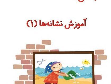 عکس کتاب اول دبستان فارسی