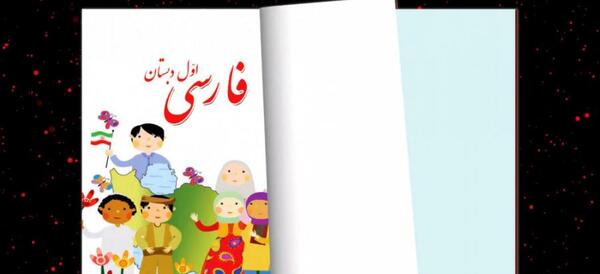 عکس کتاب اول دبستان فارسی