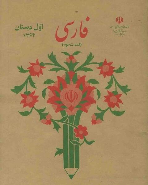 عکس کتاب اول دبستان دهه شصت