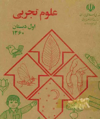 عکس کتاب اول دبستان دهه شصت