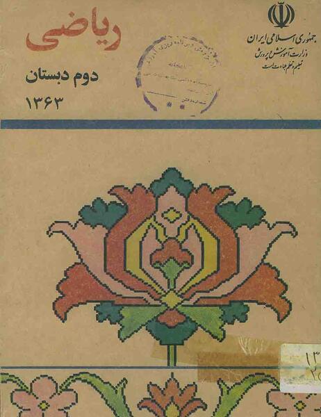 عکس کتاب اول دبستان دهه شصت