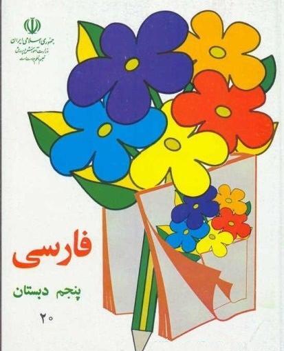 عکس کتاب اول دبستان دهه شصت