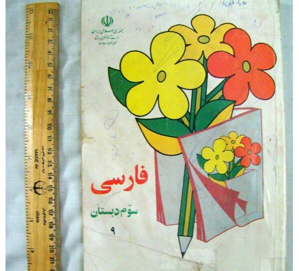 عکس کتاب اول دبستان دهه شصت